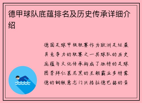 德甲球队底蕴排名及历史传承详细介绍