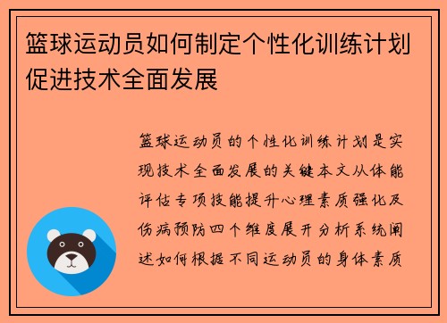 篮球运动员如何制定个性化训练计划促进技术全面发展