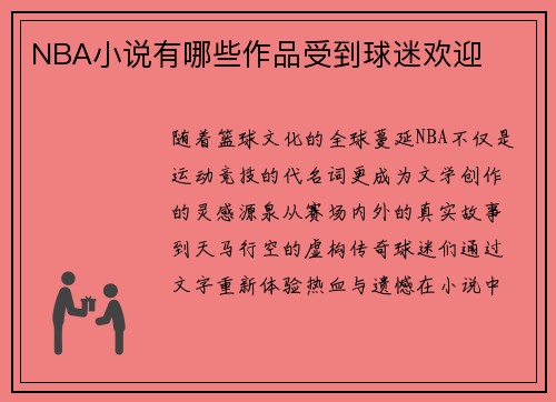 NBA小说有哪些作品受到球迷欢迎