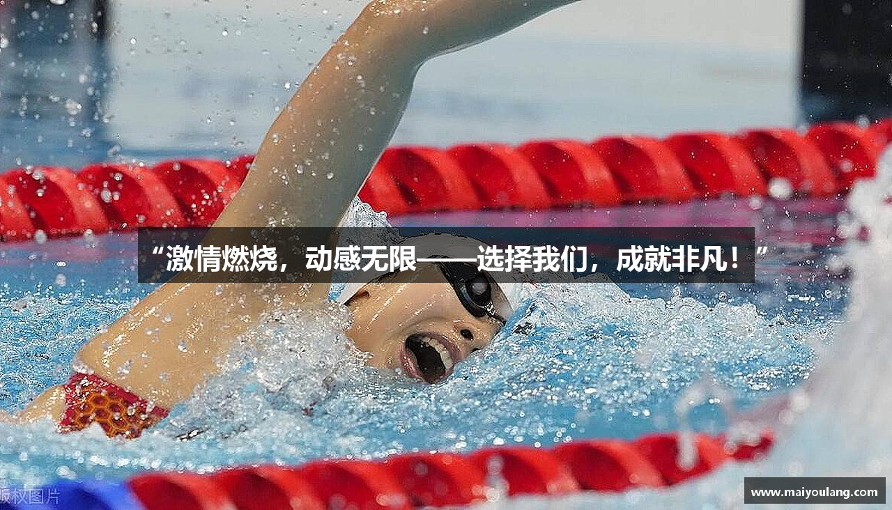“激情燃烧，动感无限——选择我们，成就非凡！”